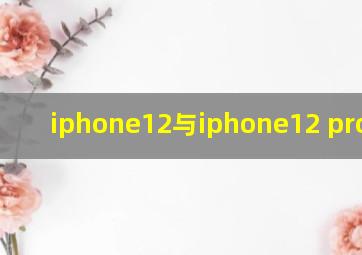 iphone12与iphone12 pro对比